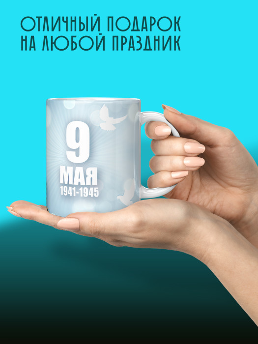 Кружка на 9 мая