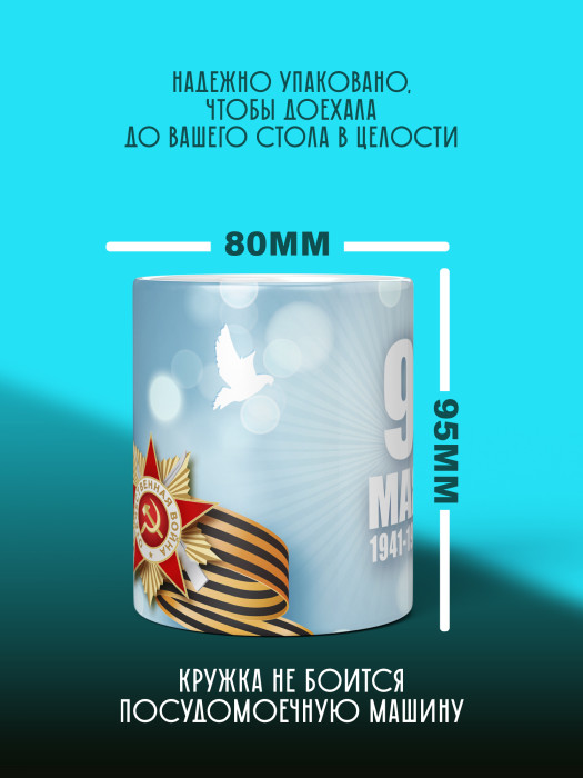 Кружка на 9 мая