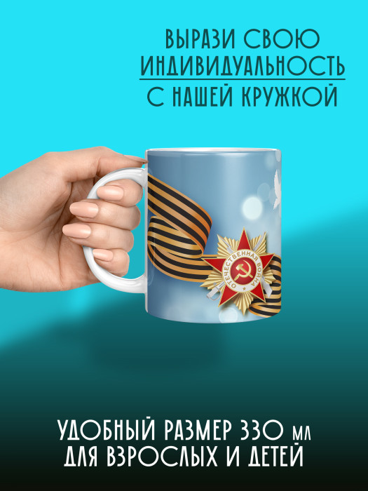 Кружка на 9 мая