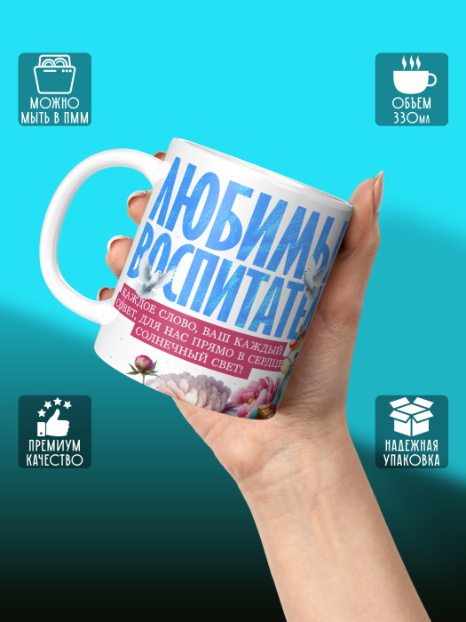 Кружка с принтом Воспитателю