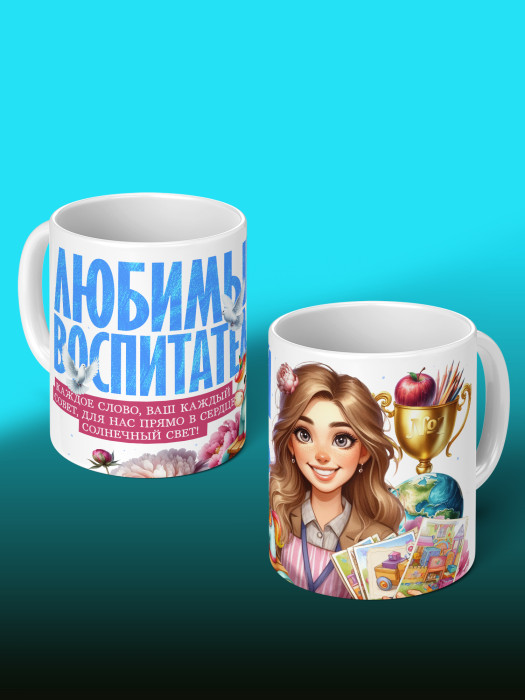 Кружка с принтом Воспитателю