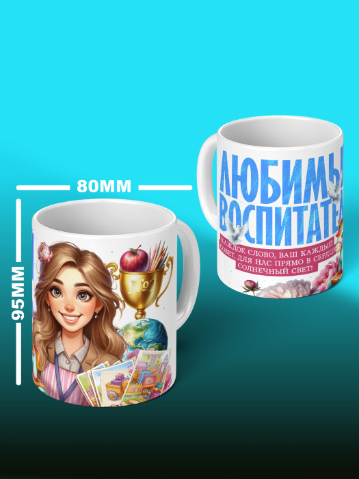 Кружка с принтом Воспитателю