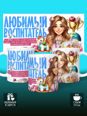 Кружка с принтом Воспитателю