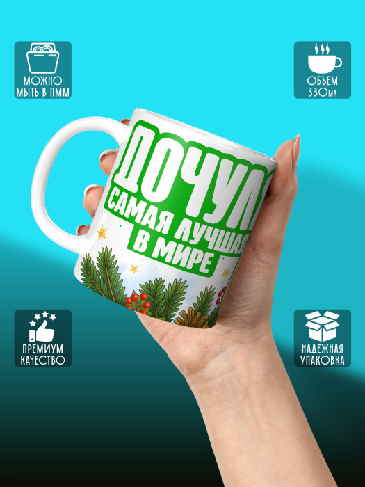 Кружка новогодняя для дочери 2026