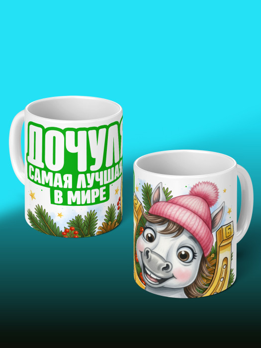 Кружка новогодняя для дочери 2026