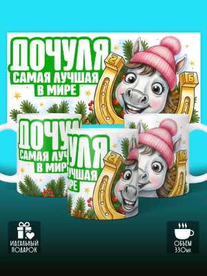 Кружка новогодняя для дочери 2026