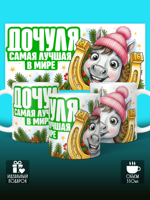 Кружка новогодняя для дочери 2026