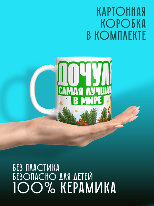 Кружка новогодняя для дочери 2026