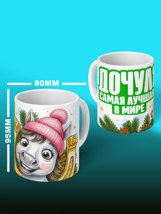 Кружка новогодняя для дочери 2026