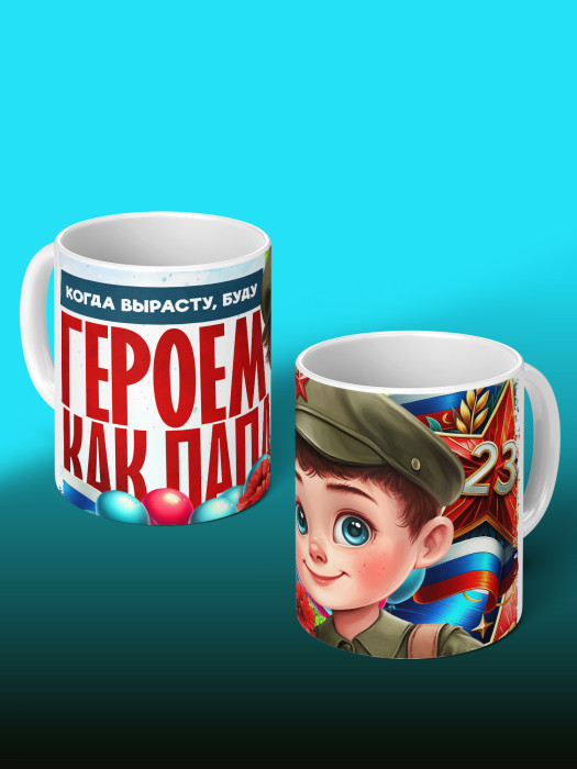 Кружка на 23 февраля