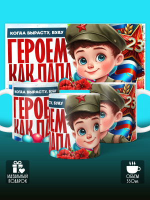 Кружка на 23 февраля