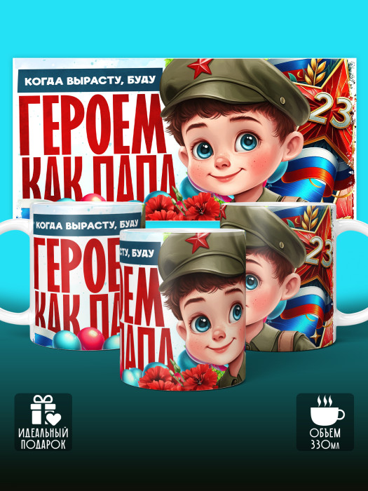 Кружка на 23 февраля