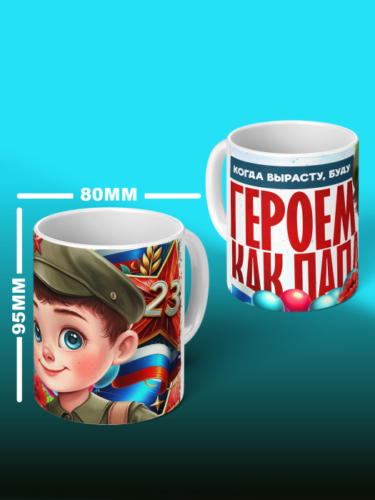 Кружка на 23 февраля