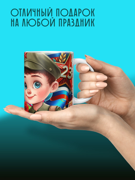 Кружка на 23 февраля