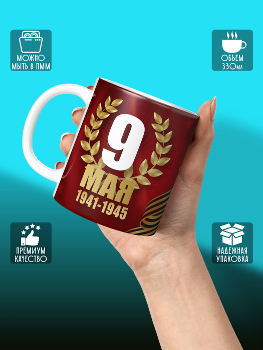 Кружка на 9 мая