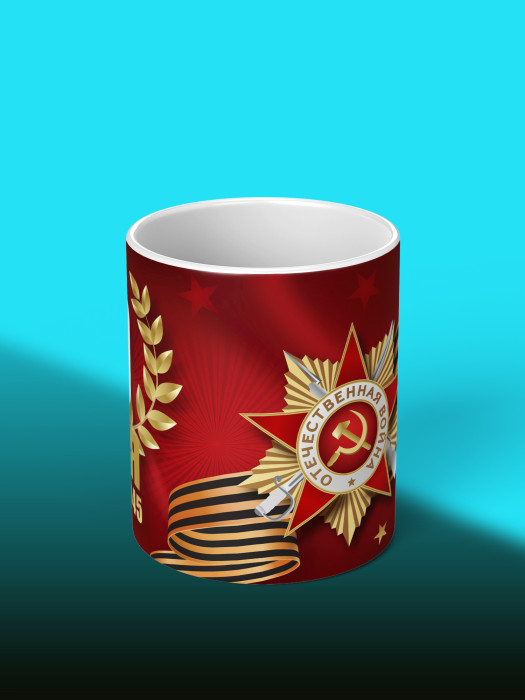 Кружка на 9 мая