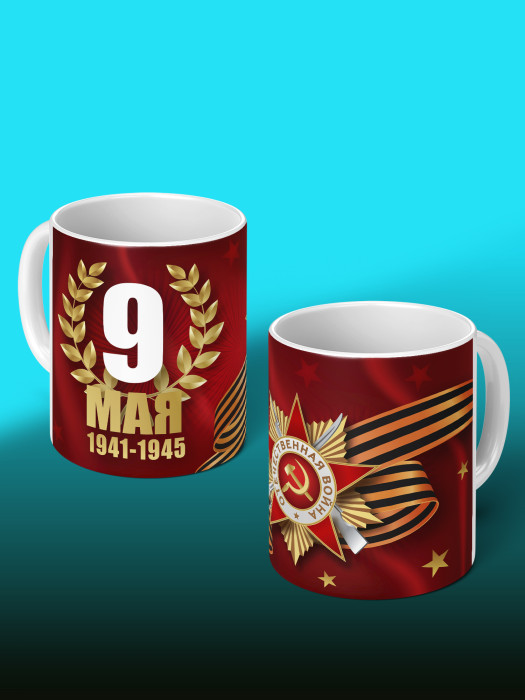 Кружка на 9 мая