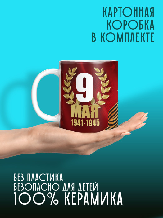 Кружка на 9 мая