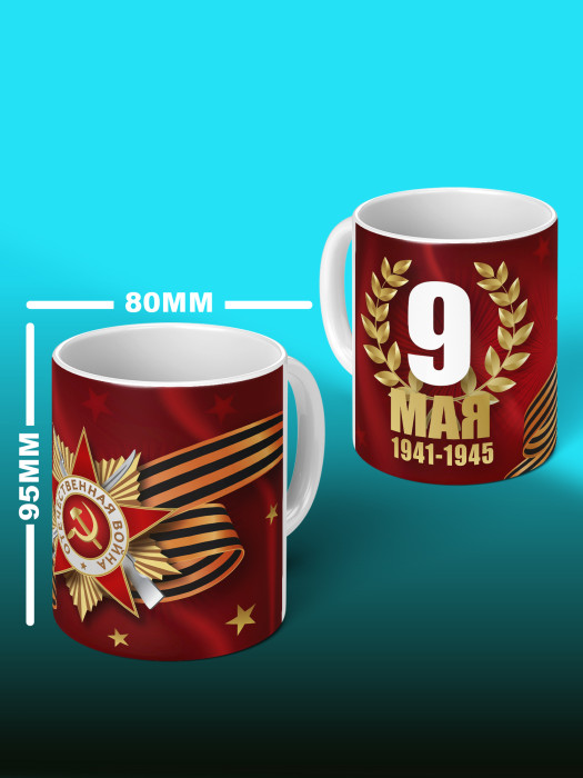 Кружка на 9 мая