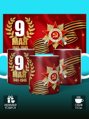 Кружка на 9 мая