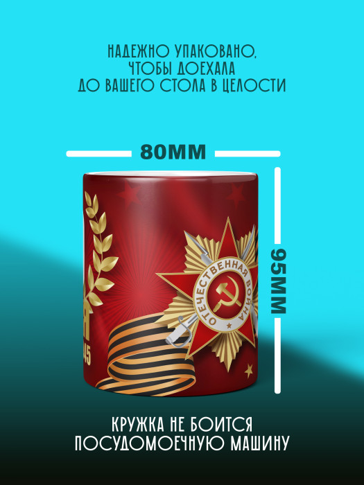 Кружка на 9 мая