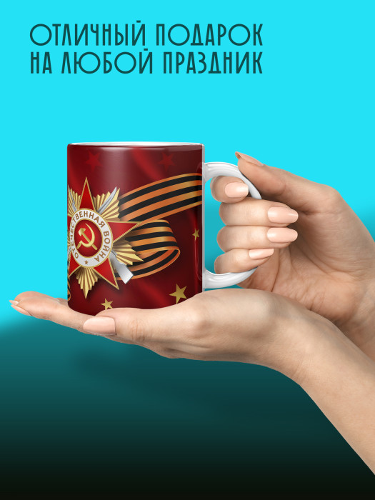 Кружка на 9 мая
