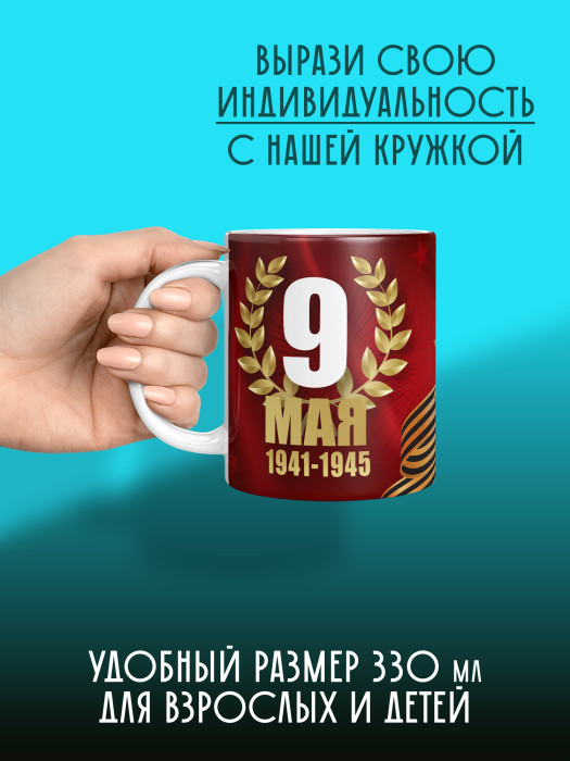 Кружка на 9 мая