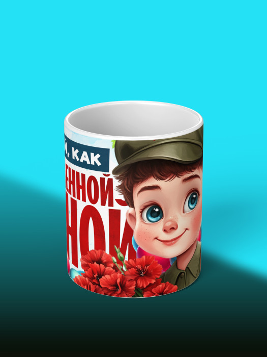 Кружка на 23 февраля