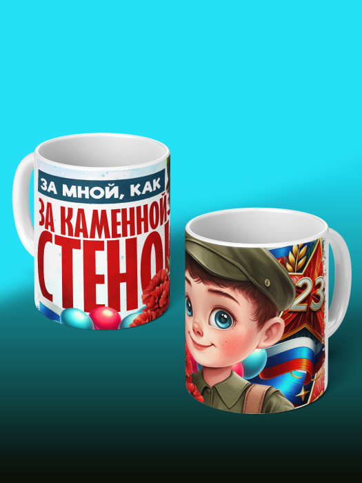 Кружка на 23 февраля