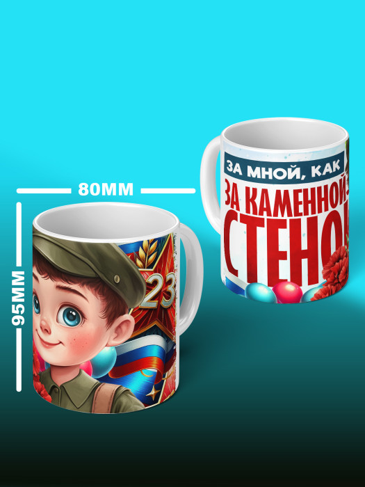 Кружка на 23 февраля