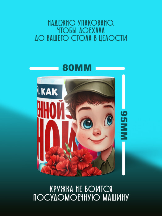 Кружка на 23 февраля