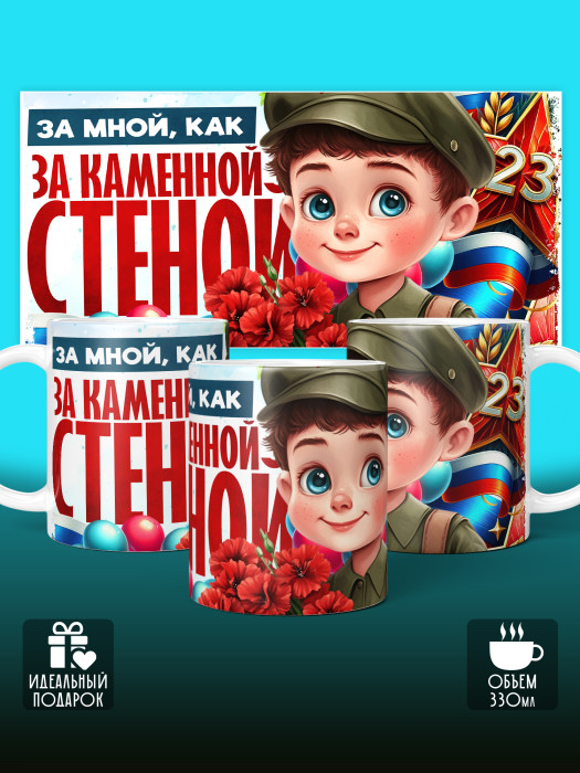 Кружка на 23 февраля