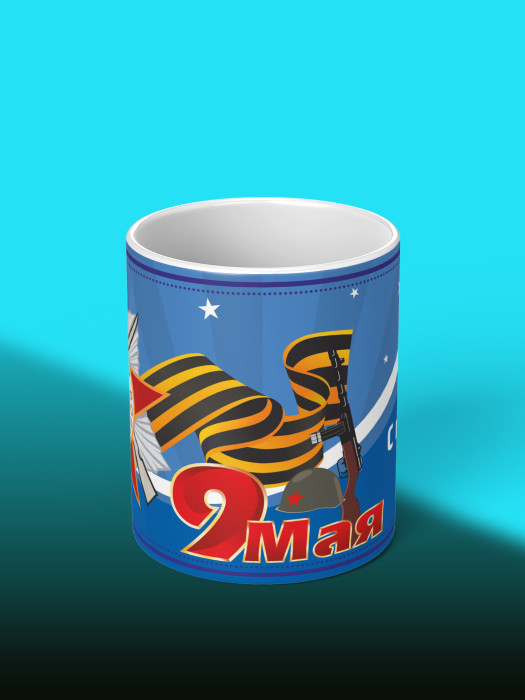 Кружка на 9 мая