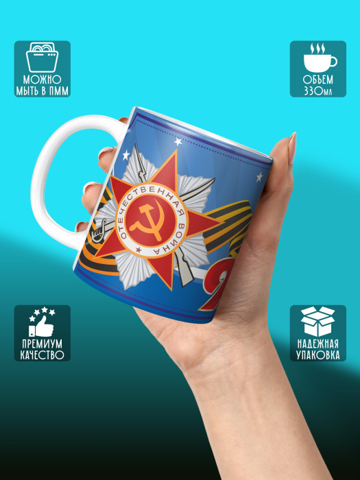 Кружка на 9 мая