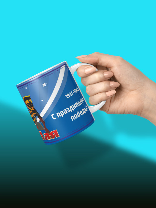 Кружка на 9 мая