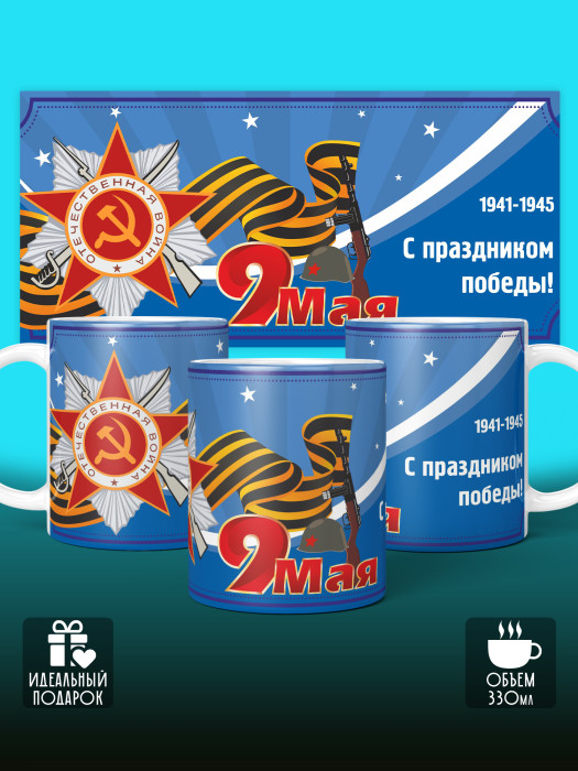 Кружка на 9 мая