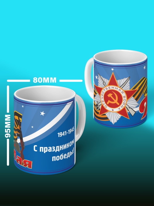 Кружка на 9 мая