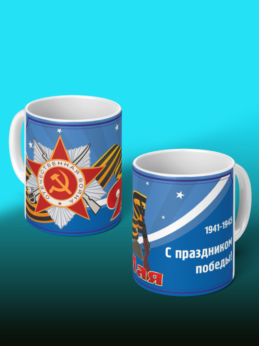 Кружка на 9 мая