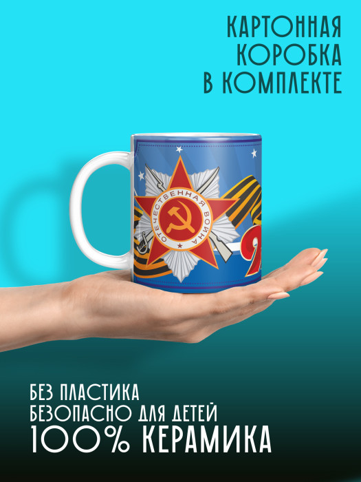 Кружка на 9 мая