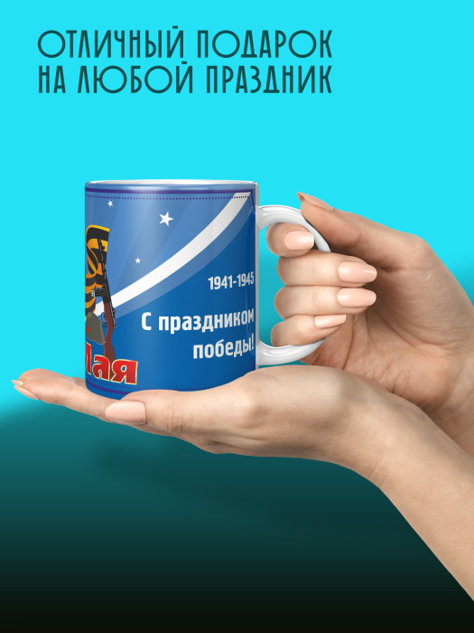 Кружка на 9 мая