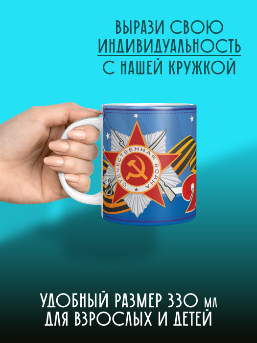 Кружка на 9 мая