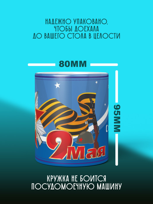 Кружка на 9 мая