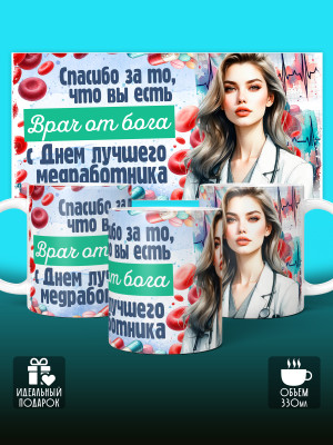 Кружка с принтом для Врача