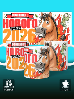 Кружка новогодняя мужская 2026