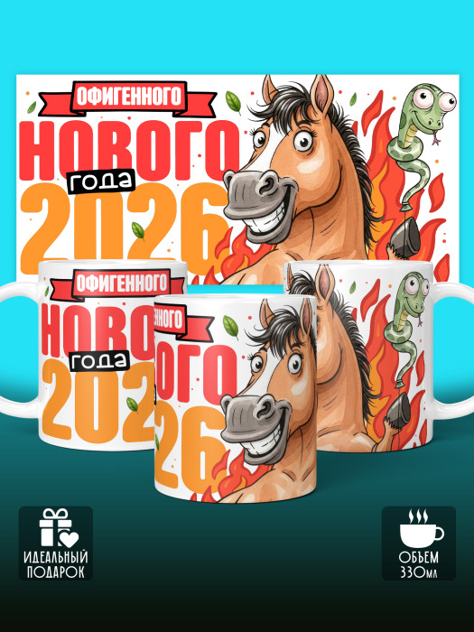 Кружка новогодняя мужская 2026
