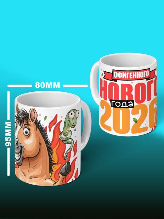 Кружка новогодняя мужская 2026