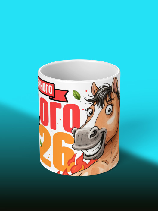 Кружка новогодняя мужская 2026