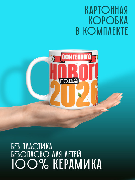 Кружка новогодняя мужская 2026