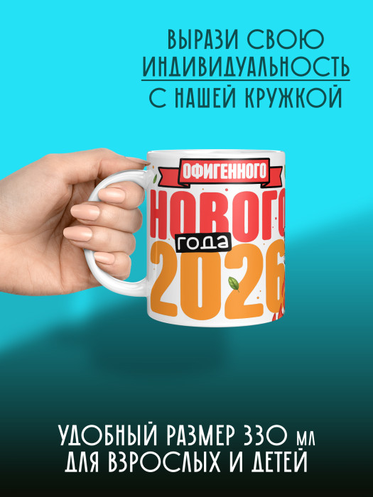 Кружка новогодняя мужская 2026