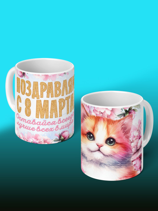 Кружка на 8 марта